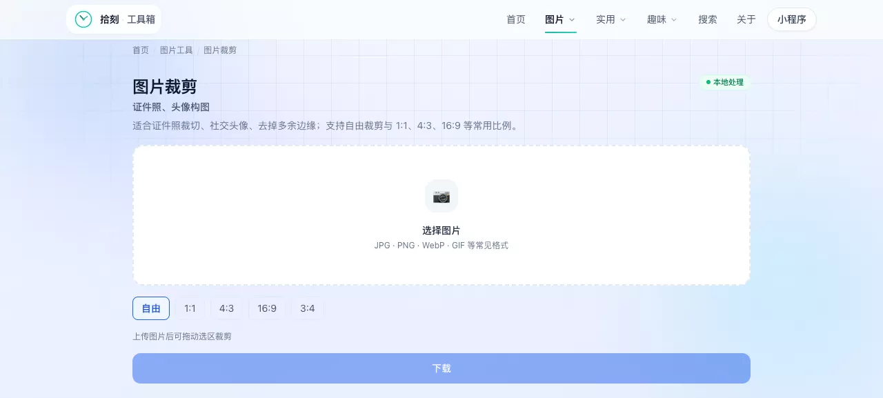 图片裁剪工具界面