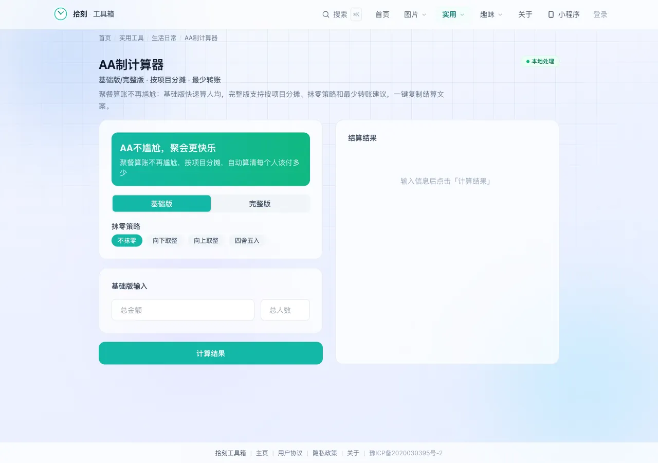 AA制计算器界面