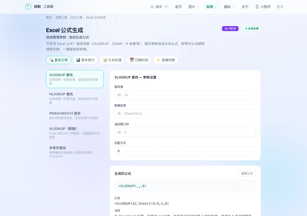 Excel公式生成工具界面