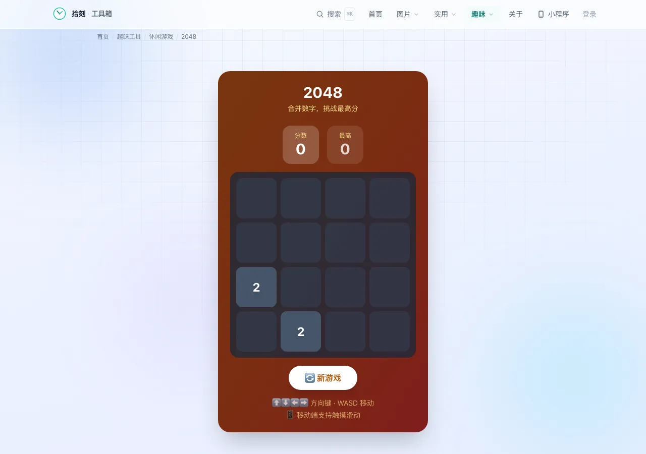 2048游戏界面