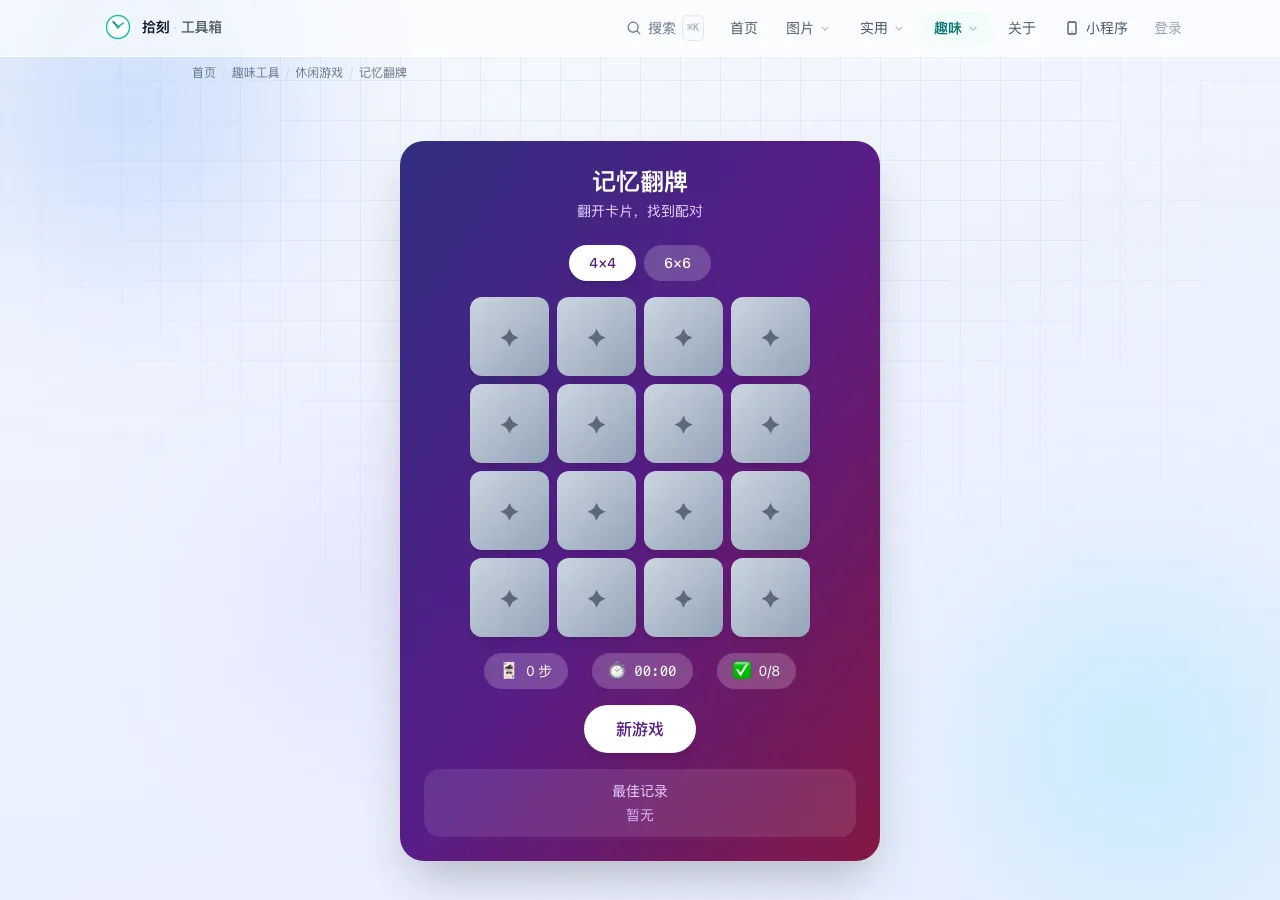 记忆翻牌游戏界面