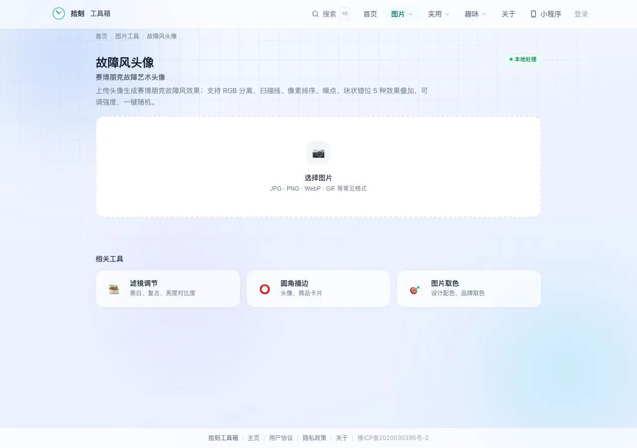 故障风头像工具界面