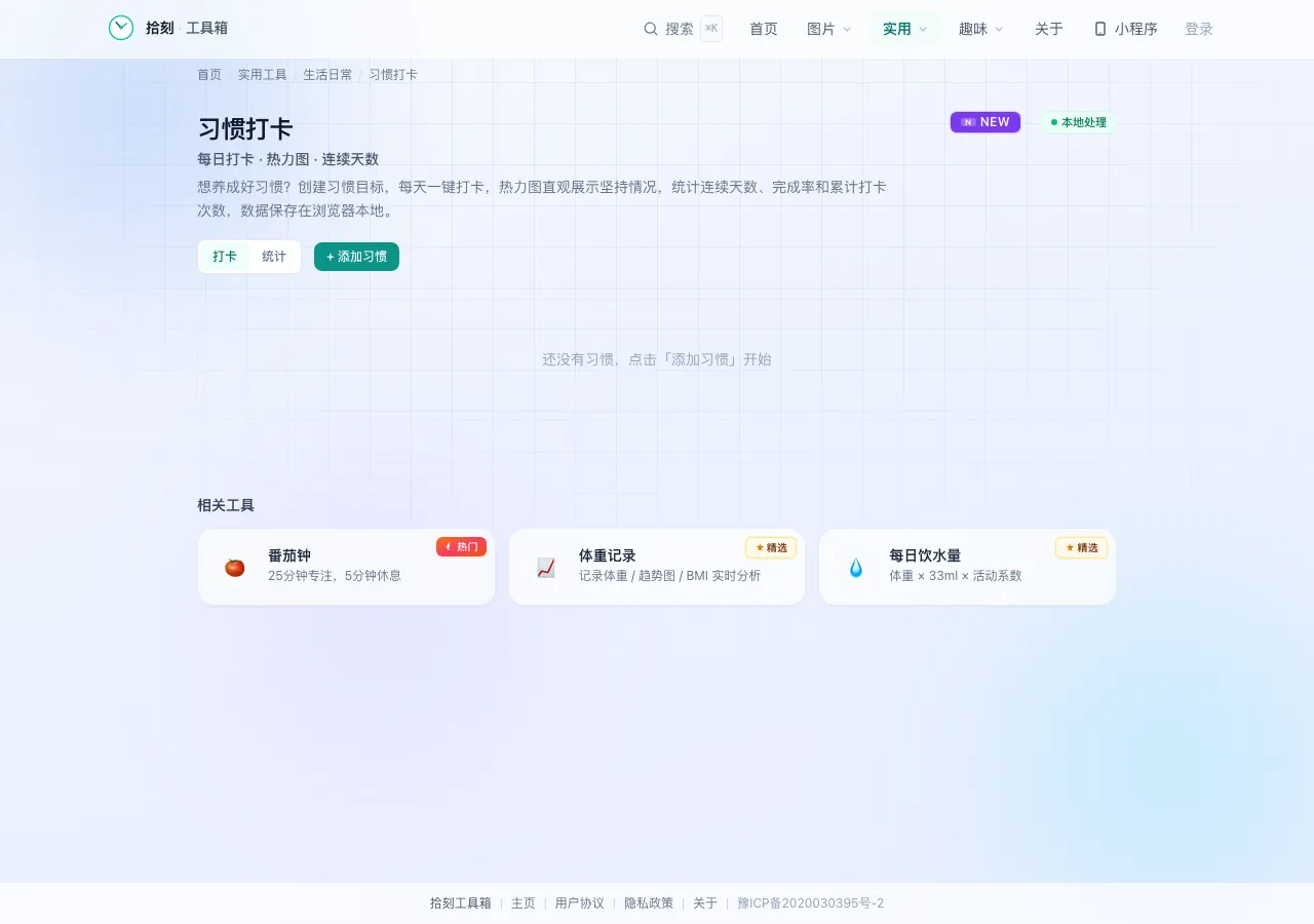 习惯打卡工具界面