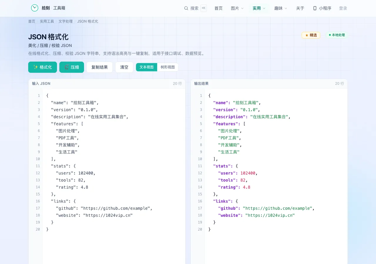JSON格式化工具界面