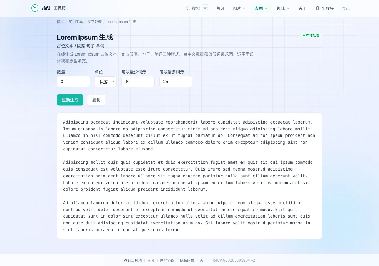 Lorem Ipsum 生成器界面