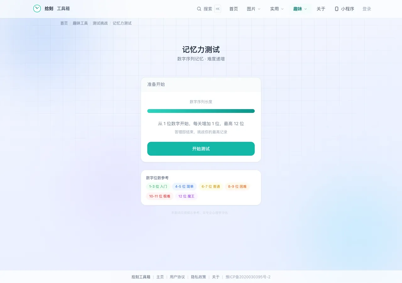 记忆力测试界面