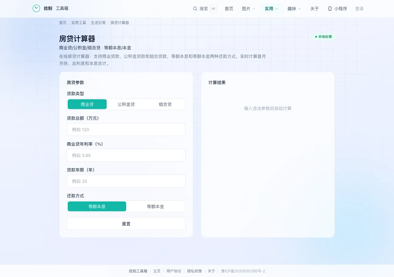 房贷计算器界面