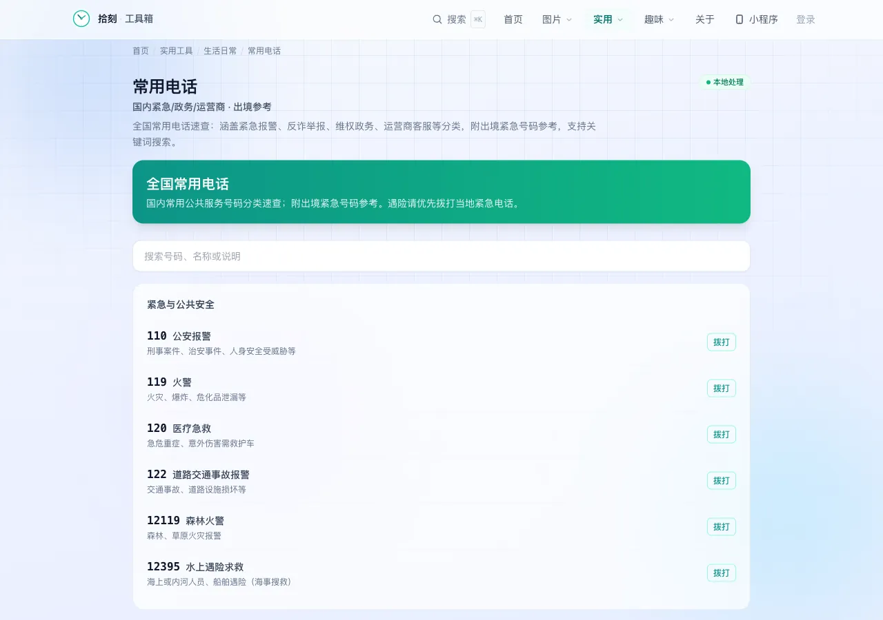常用电话查询工具界面
