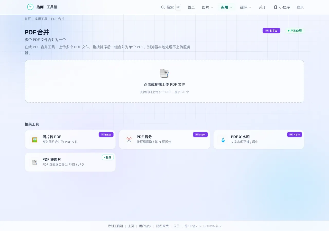 PDF合并工具界面