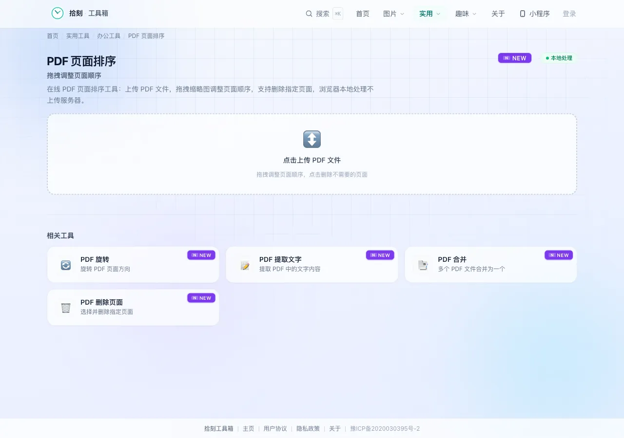 PDF页面排序工具界面