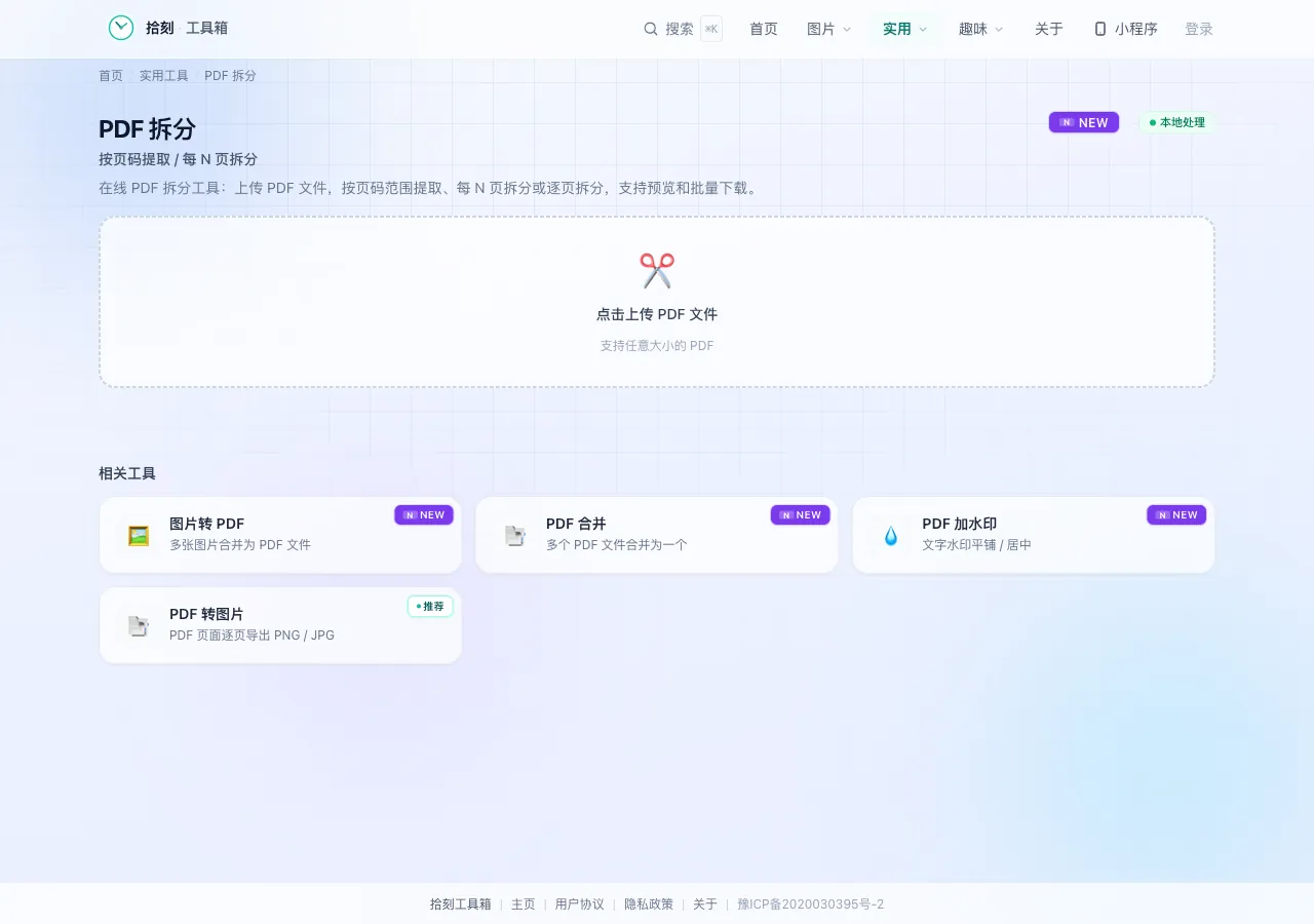 PDF拆分工具界面