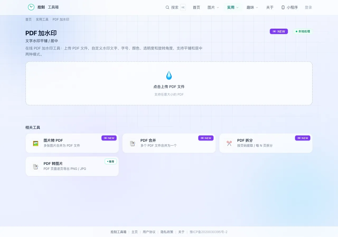PDF加水印工具界面