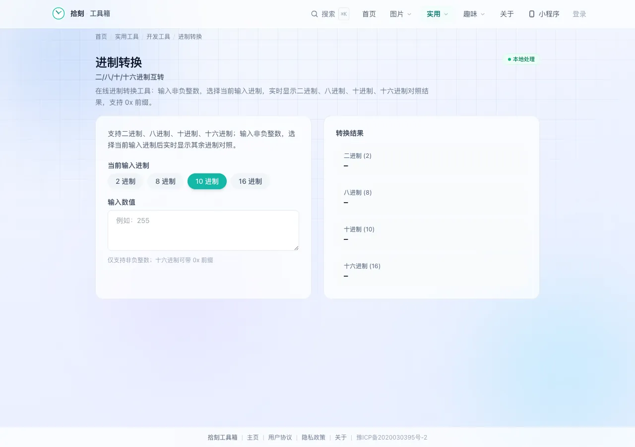 进制转换工具界面