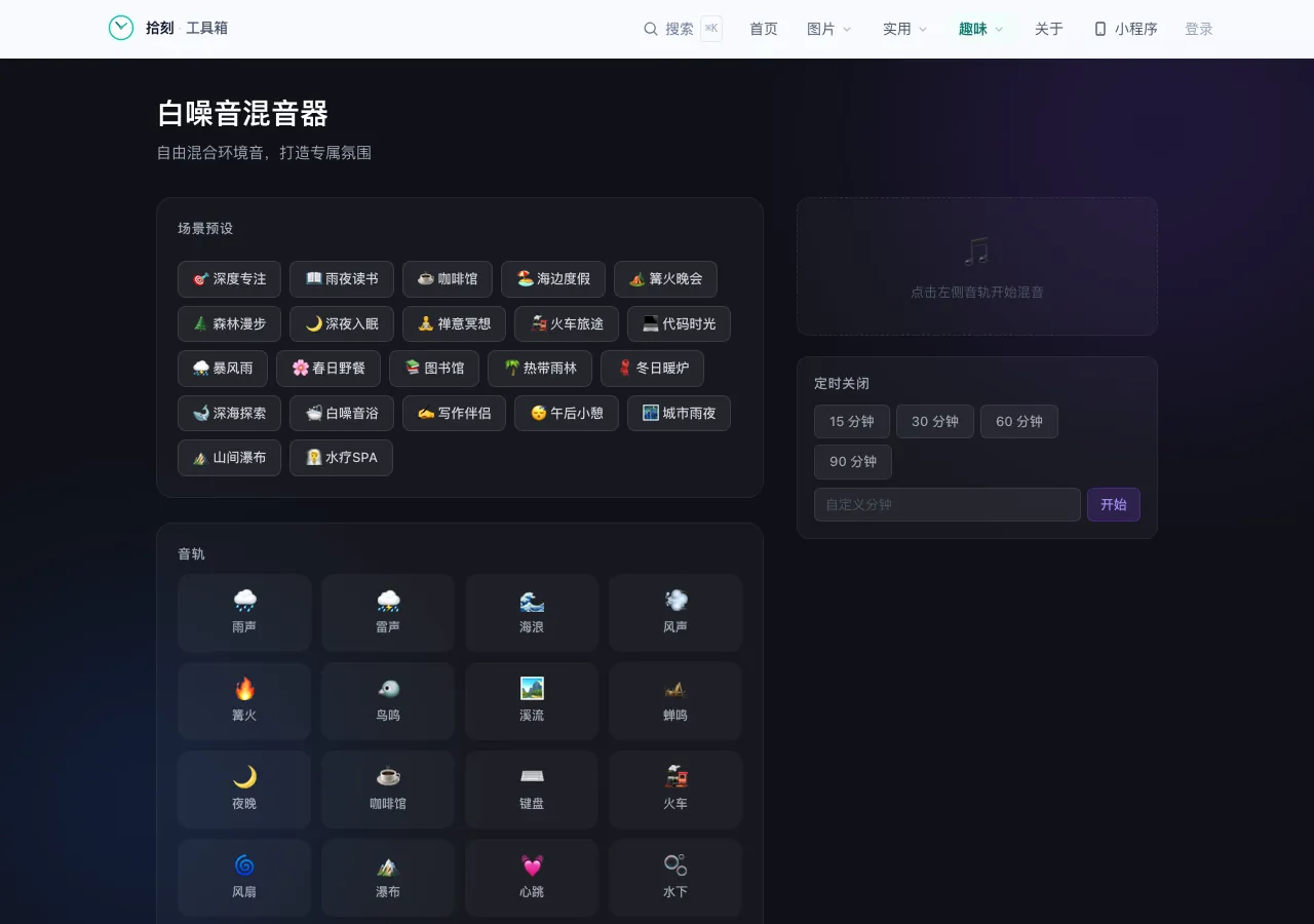 白噪音混音器工具界面