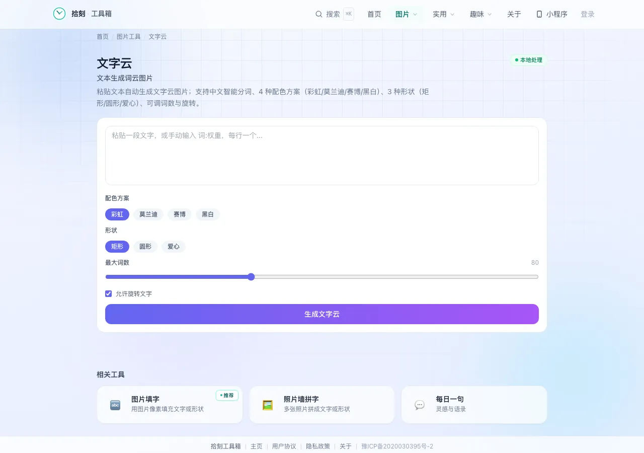 文字云工具界面